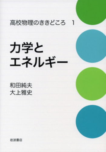 力学とエネルギー／和田 純夫, 大上 雅史｜高校物理のききどころ