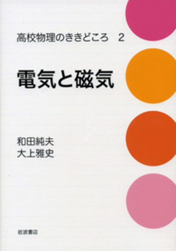 電気と磁気／和田 純夫, 大上 雅史｜高校物理のききどころ