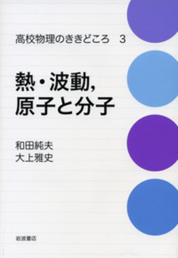 熱・波動，原子と分子／和田 純夫, 大上 雅史｜高校物理のききどころ