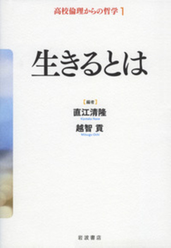 未読本『高校倫理からの哲学』全５巻セット（岩波書店） 高校倫理からの哲学 全5冊(直江清隆, 越智貢 編) / 大山堂書店