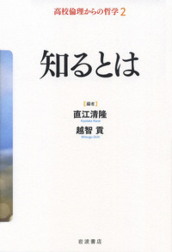 知るとは／直江 清隆, 越智 貢｜高校倫理からの哲学 - 岩波書店
