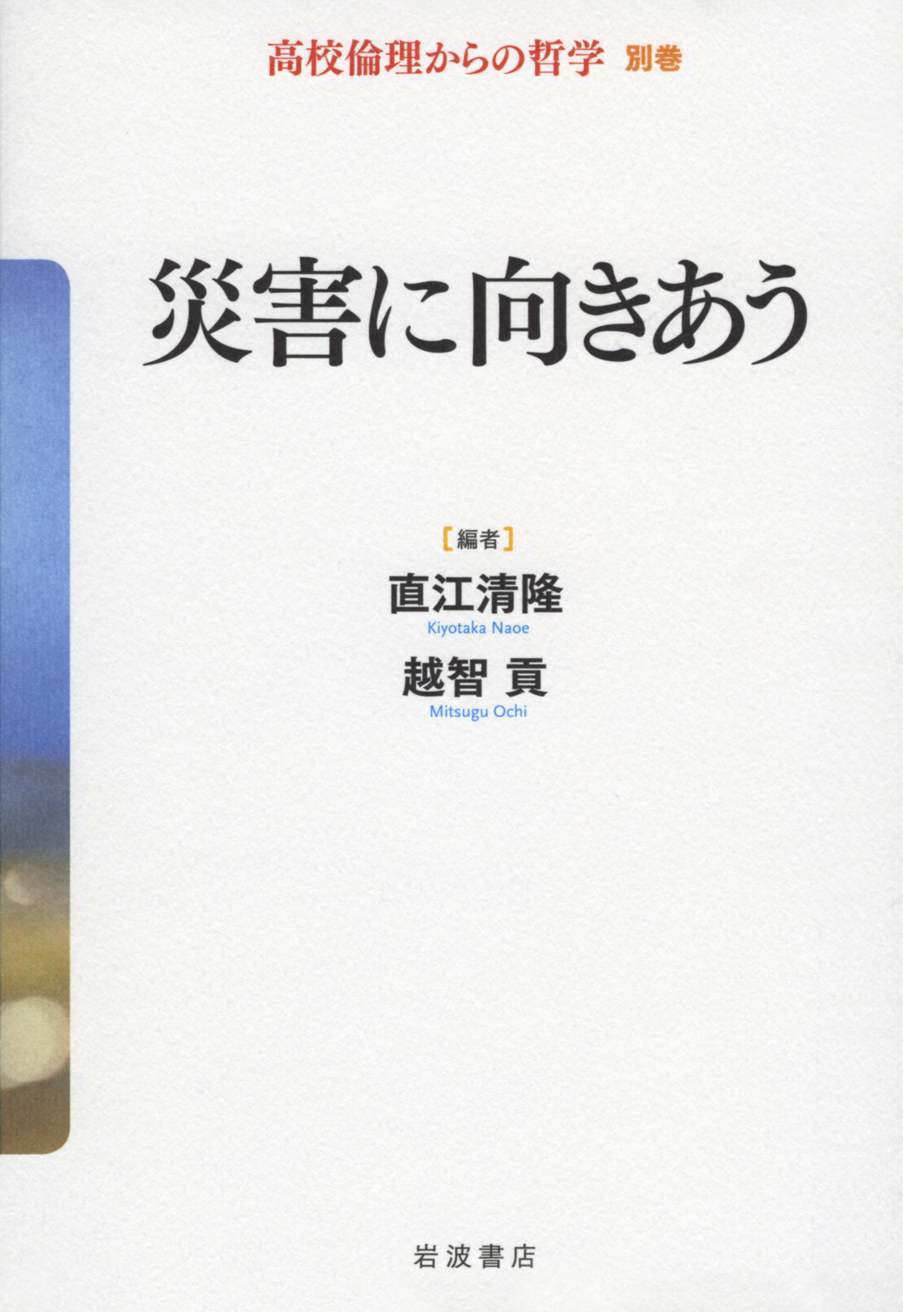 災害に向きあう／直江 清隆, 越智 貢｜高校倫理からの哲学 - 岩波書店