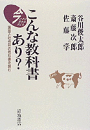 こんな教科書あり？／谷川 俊太郎, 斎藤 次郎, 佐藤 学｜今ここに