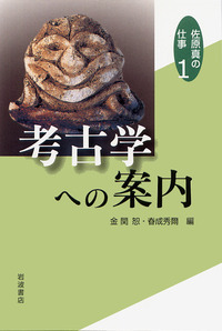 佐原 真 - 岩波書店 佐原 真 - 岩波書店