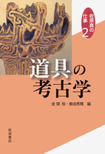 第2巻道具の考古学／佐原 真, 金関 恕, 春成 秀爾｜佐原真の仕事