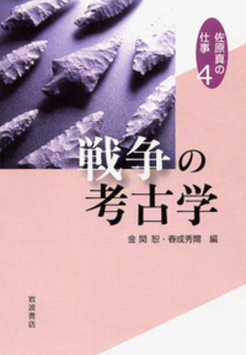 第4巻 戦争の考古学／佐原 真, 金関 恕, 春成 秀爾｜佐原真の仕事