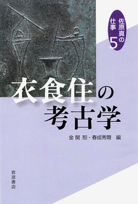 佐原 真 - 岩波書店