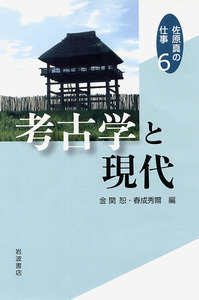 佐原 真 - 岩波書店