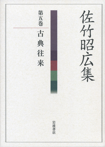 古典往来／今西 祐一郎, 出雲路 修, 大谷 雅夫, 谷川 恵一, 上野 英二
