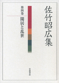 佐竹昭広集 第１巻/岩波書店/佐竹昭広（単行本） 佐竹 昭広 - 岩波書店