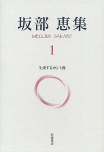 坂部恵集  ５ /岩波書店/坂部恵（単行本） 生成するカント像／坂部 恵｜坂部恵集 - 岩波書店