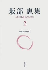 坂部恵集 2 思想史の余白に 思想史の余白に／坂部 恵｜坂部恵集 - 岩波書店