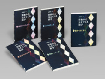 算数から見えてくる数学 全5冊セット／志賀 浩二｜算数から見えてくる