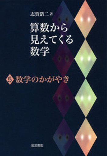 数学のかがやき／志賀 浩二｜算数から見えてくる数学 - 岩波書店
