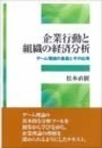 企業行動と組織動学 増訂版 企業行動と組織の経済分析 / 松本 直樹【著】 - 紀伊國屋書店