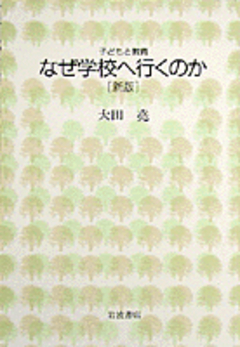 なぜ学校へ行くのか／大田 堯｜子どもと教育 - 岩波書店
