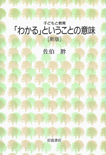 「わかる」ということの意味 岩波ベスト50 わかる」ということの意味／佐伯 胖｜子どもと教育 - 岩波書店