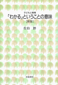 授業研究入門／稲垣 忠彦, 佐藤 学｜子どもと教育 - 岩波書店