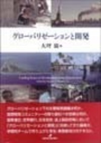 グローバリゼーションと開発 - 株式会社 勁草書房