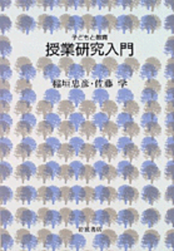 授業研究入門／稲垣 忠彦, 佐藤 学｜子どもと教育 - 岩波書店
