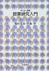 文化心理学入門／波多野 誼余夫, 高橋 惠子｜子どもと教育 - 岩波書店