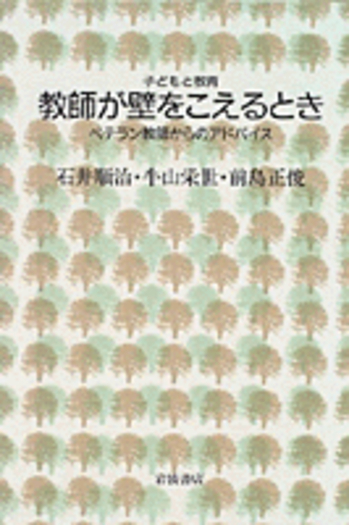 教師が壁をこえるとき／石井 順治, 牛山 栄世, 前島 正俊