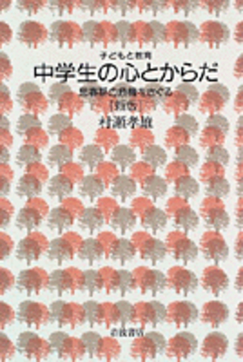 中学生の心とからだ／村瀬 孝雄｜子どもと教育 - 岩波書店