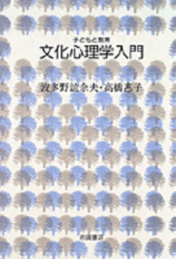 文化心理学入門／波多野 誼余夫, 高橋 惠子｜子どもと教育 - 岩波書店
