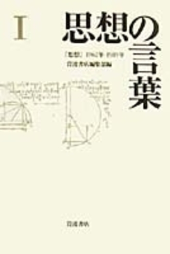 岩波 哲学・思想事典 岩波書店 岩波 哲学・思想事典(廣松渉ほか編集) / 古本、中古本、古書籍の