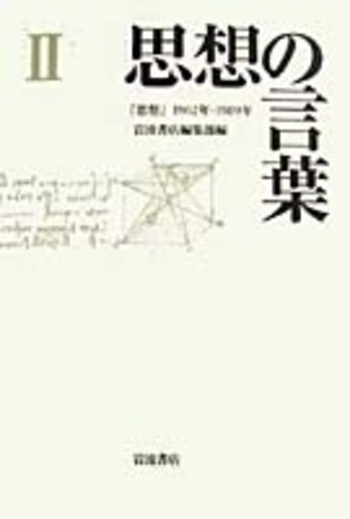 II／岩波書店編集部｜思想の言葉 - 岩波書店