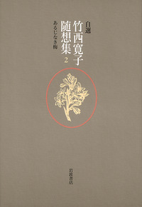 竹西 寛子 - 岩波書店