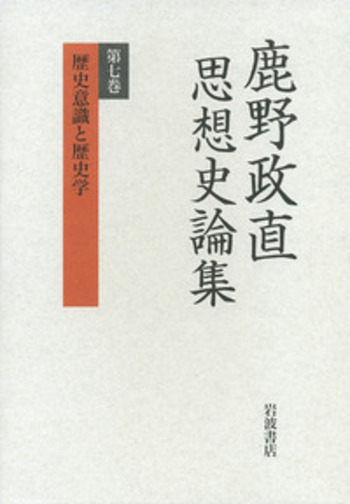 歴史意識と歴史学／鹿野 政直｜鹿野政直思想史論集 - 岩波書店