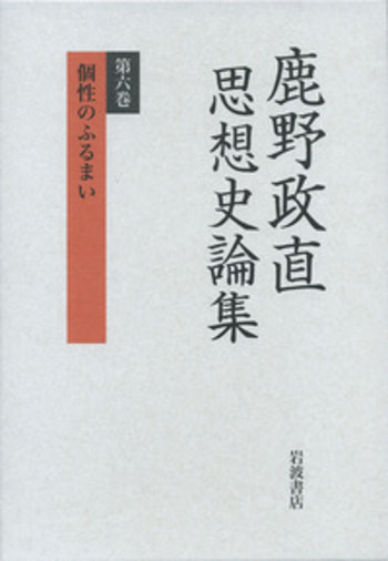 【中古】 鹿野政直思想史論集 第５巻/岩波書店/鹿野政直 個性のふるまい／鹿野 政直｜鹿野政直思想史論集 - 岩波書店