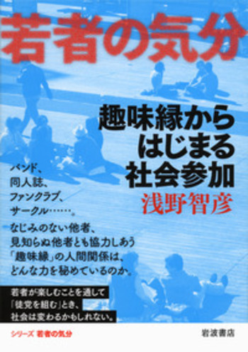 趣味縁からはじまる社会参加／浅野 智彦｜若者の気分 - 岩波書店