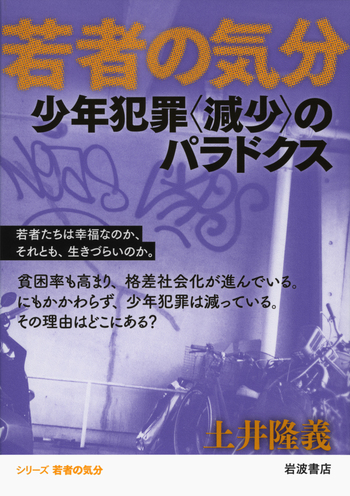 少年犯罪〈減少〉のパラドクス／浅野 智彦, 中西 新太郎, 本田 由紀