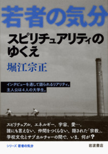 スピリチュアリティのゆくえ／堀江 宗正｜若者の気分 - 岩波書店