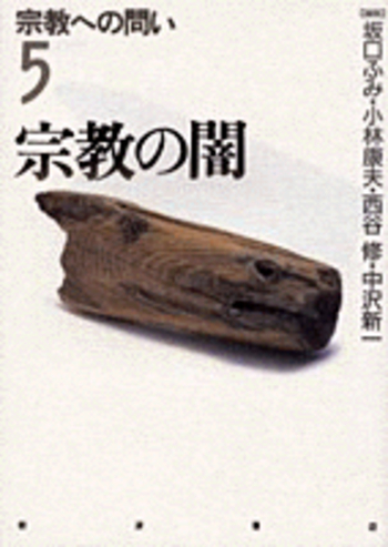 宗教の闇／中沢 新一｜宗教への問い - 岩波書店