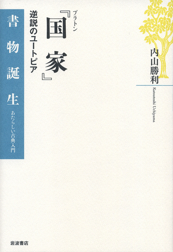 プラトン 『国家』／内山 勝利｜書物誕生 あたらしい古典入門 - 岩波書店