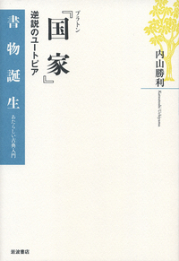 ヘロドトス 『歴史』／中務 哲郎｜書物誕生 あたらしい古典入門 - 岩波書店