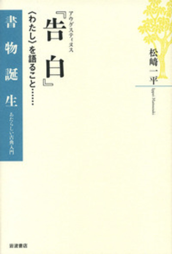 アウグスティヌス 『告白』／松﨑 一平｜書物誕生 あたらしい古典入門