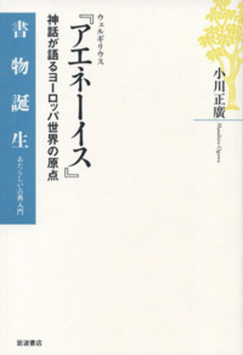 ウェルギリウス 『アエネーイス』／小川 正廣｜書物誕生 あたらしい