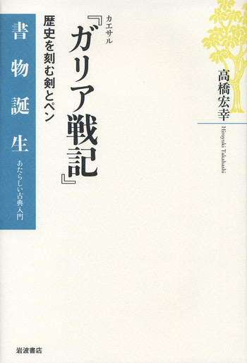 カエサル 『ガリア戦記』／高橋 宏幸｜書物誕生 あたらしい古典入門