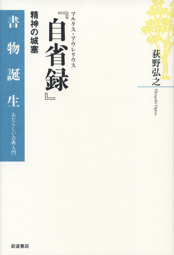 マルクス・アウレリウス 『自省録』／荻野 弘之｜書物誕生 あたらしい