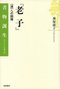 神塚淑子：道教思想10講 道教思想10講』｜感想・レビュー・試し読み - 読書メーター