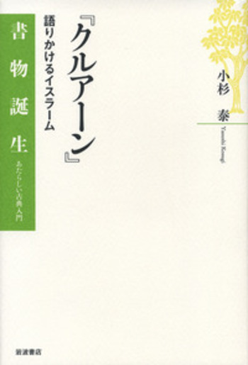 クルアーン入門 クルアーン』／小杉 泰｜書物誕生 あたらしい古典入門 - 岩波書店