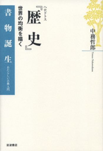 ヘロドトス 『歴史』／中務 哲郎｜書物誕生 あたらしい古典入門