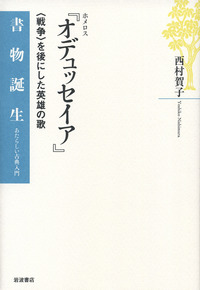 ホメロス 『オデュッセイア』／西村 賀子｜書物誕生 あたらしい
