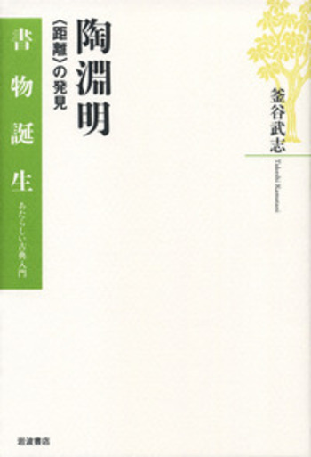 陶淵明／釜谷 武志｜書物誕生 あたらしい古典入門 - 岩波書店