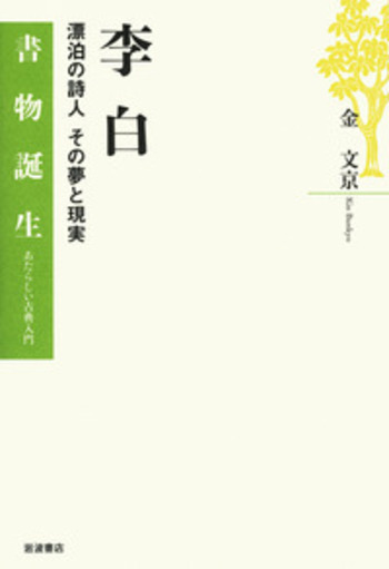 李白／金 文京｜書物誕生 あたらしい古典入門 - 岩波書店