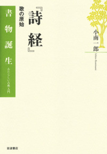 詩経』／小南 一郎｜書物誕生 あたらしい古典入門 - 岩波書店